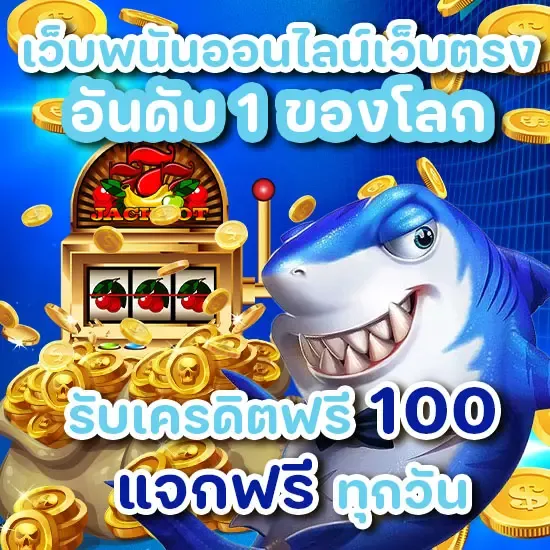 สล็อตนรก 10 รับ 100